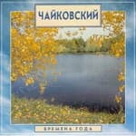Времена года