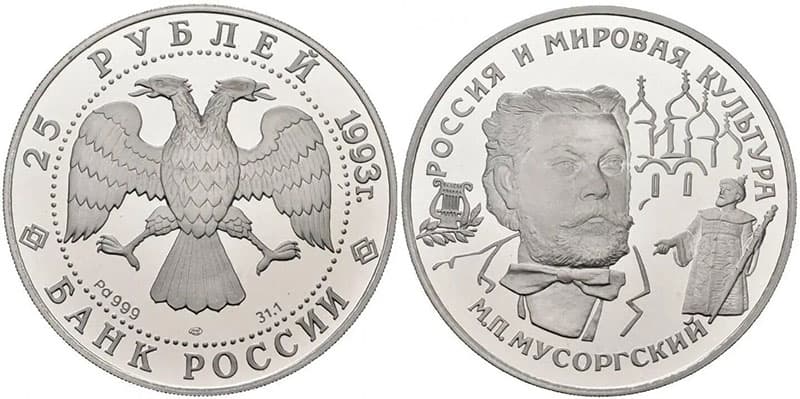 Монета ЦБ РФ с фрагментом оперы Мусоргского «Борис Годунов»