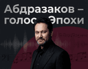 Ильдар Абдразаков – народный артист РФ. Заслуженное признание