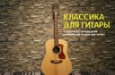10 прекрасных произведений классической музыки для гитары