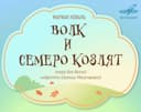 Опера М. Коваля «Волк и семеро козлят»