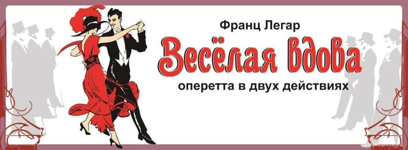 Весёлая вдова