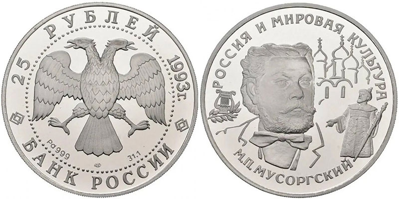 Монета ЦБ РФ с фрагментом оперы Мусоргского «Борис Годунов»